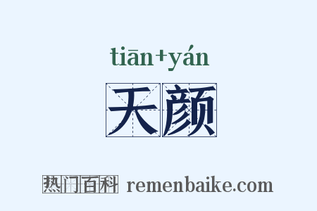 天颜是什么意思的图片